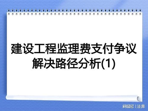 建设工程监理费支付争议解决路径分析